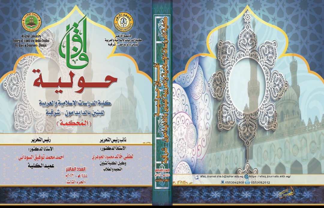 آفاق حولية کلية الدراسات الإسلامية والعربية للبنين بالشرقية‎