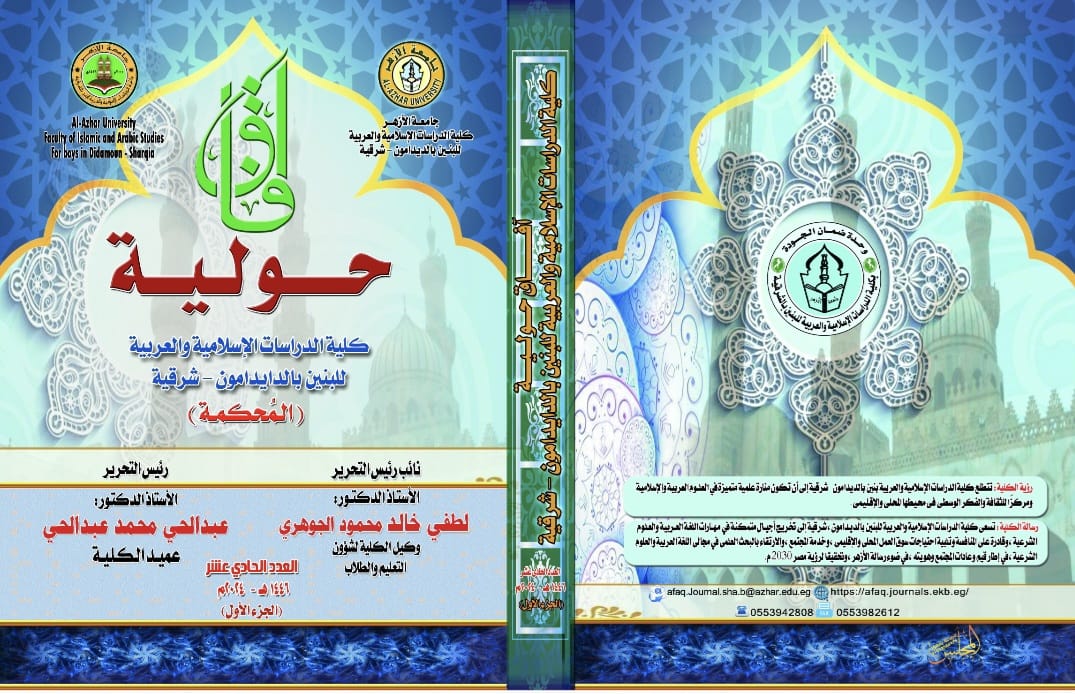 آفاق حولية کلية الدراسات الإسلامية والعربية للبنين بالشرقية‎