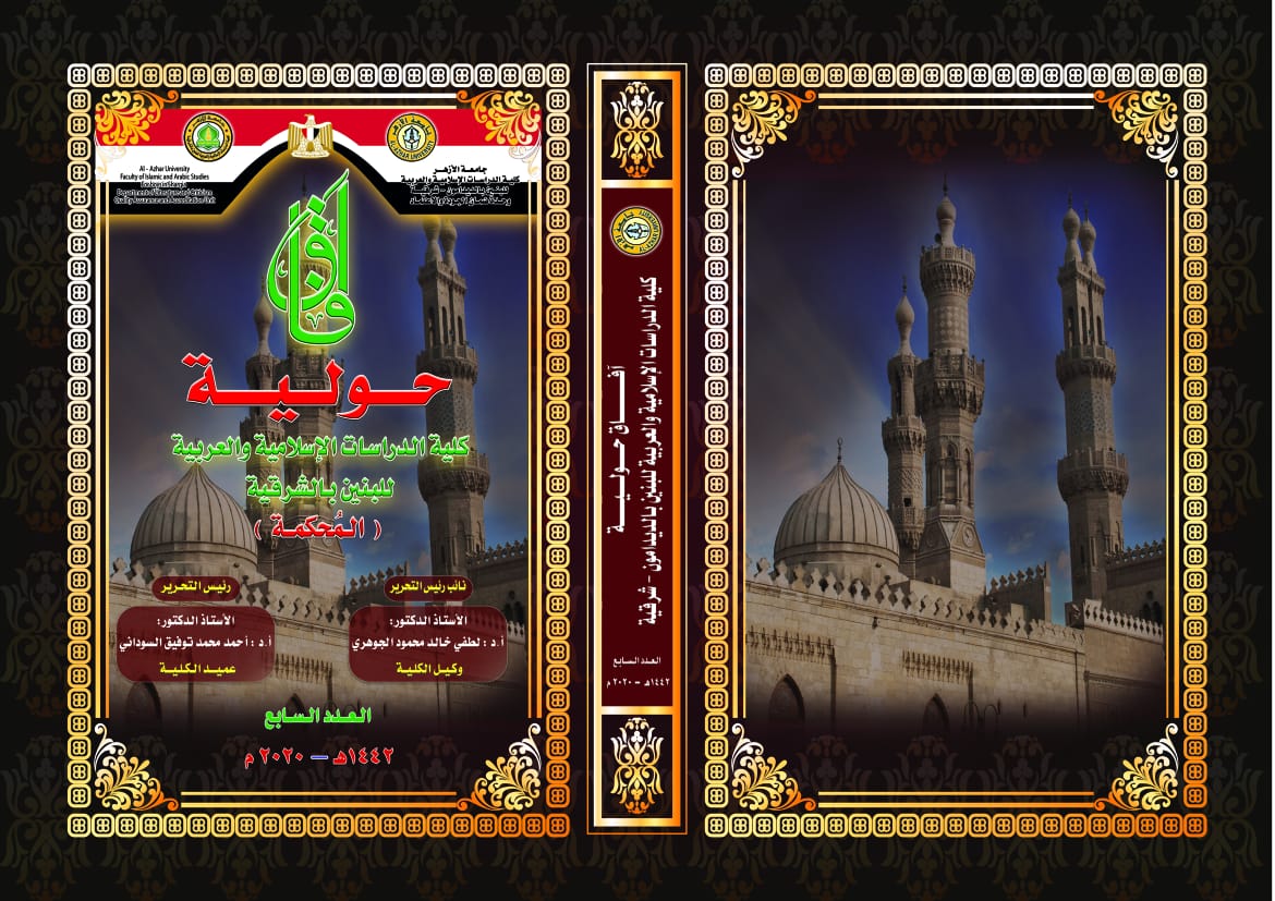 آفاق حولية کلية الدراسات الإسلامية والعربية للبنين بالشرقية‎