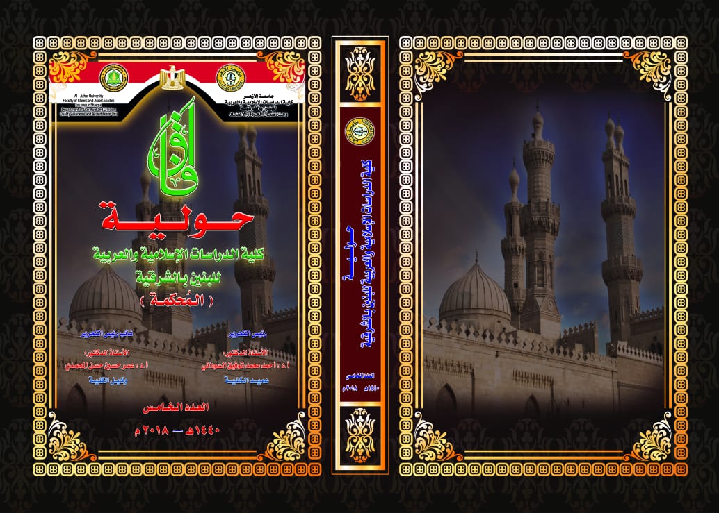 آفاق حولية کلية الدراسات الإسلامية والعربية للبنين بالشرقية‎