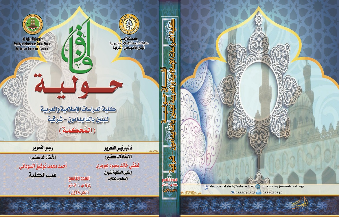 آفاق حولية کلية الدراسات الإسلامية والعربية للبنين بالشرقية‎