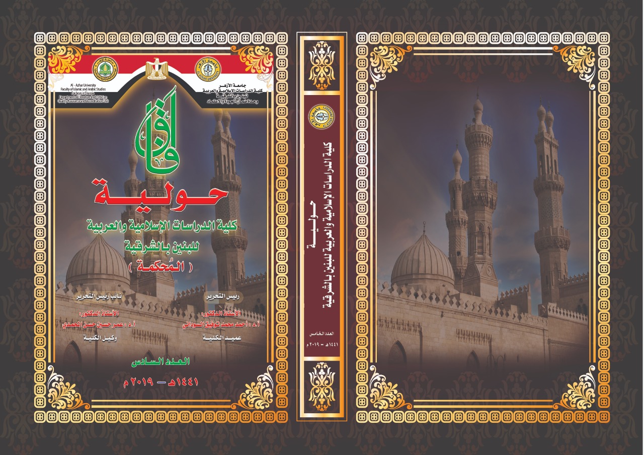 آفاق حولية کلية الدراسات الإسلامية والعربية للبنين بالشرقية‎