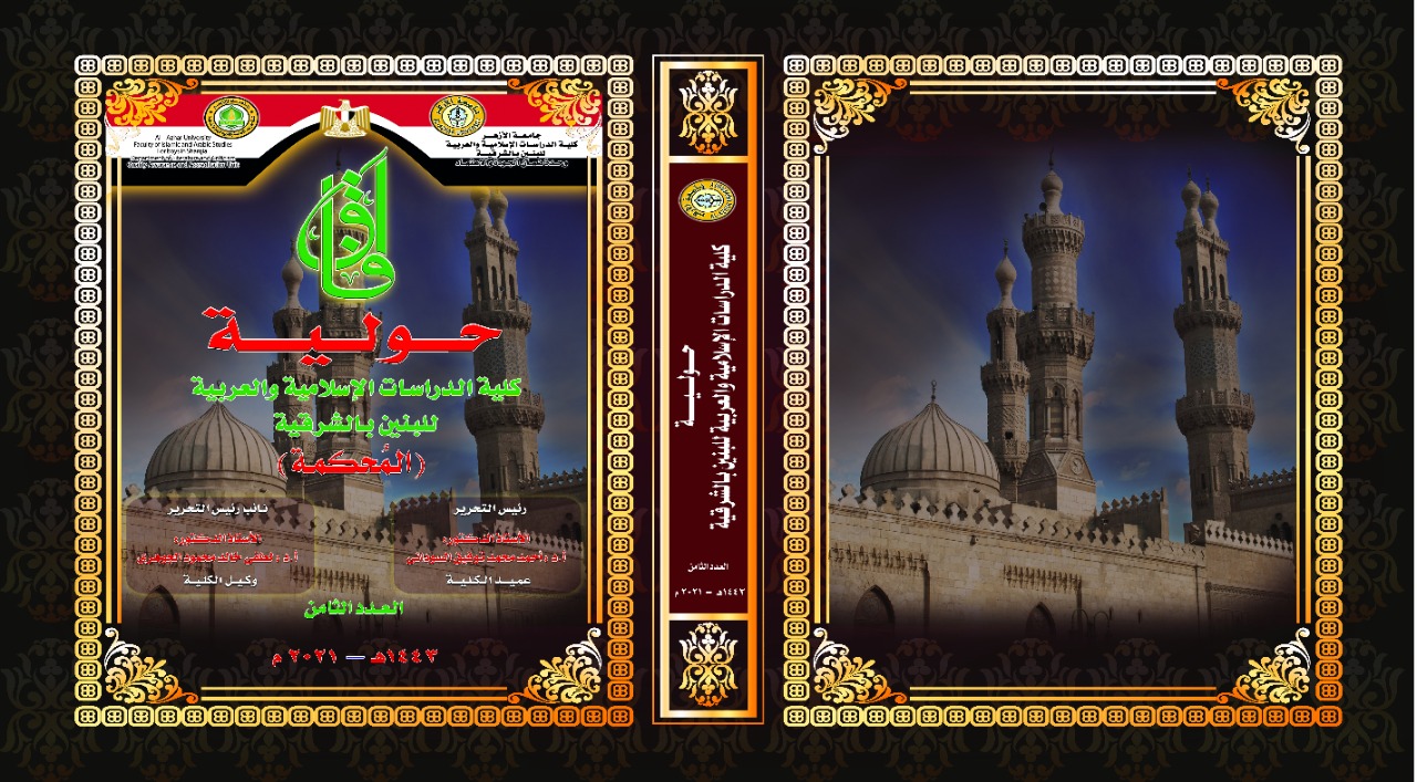 آفاق حولية کلية الدراسات الإسلامية والعربية للبنين بالشرقية‎