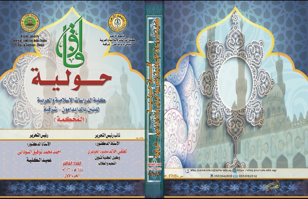 آفاق حولية کلية الدراسات الإسلامية والعربية للبنين بالشرقية‎