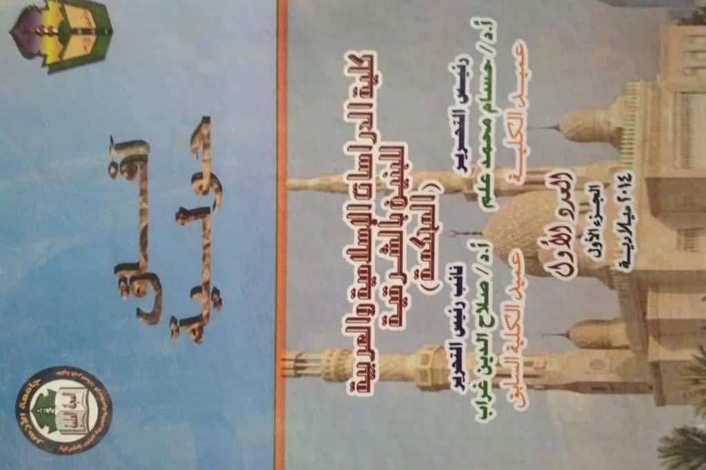 آفاق حولية کلية الدراسات الإسلامية والعربية للبنين بالشرقية‎
