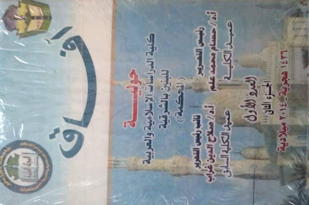آفاق حولية کلية الدراسات الإسلامية والعربية للبنين بالشرقية‎