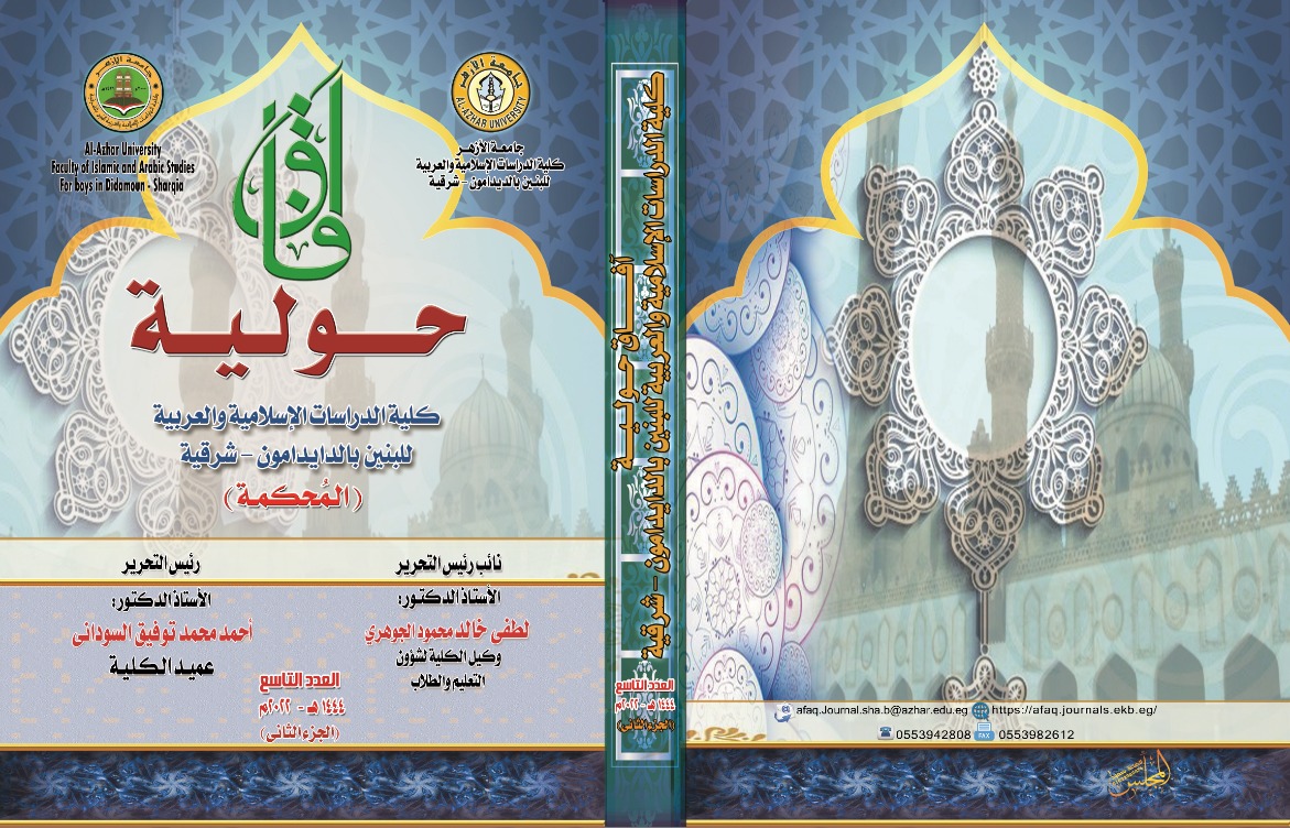 آفاق حولية کلية الدراسات الإسلامية والعربية للبنين بالشرقية‎