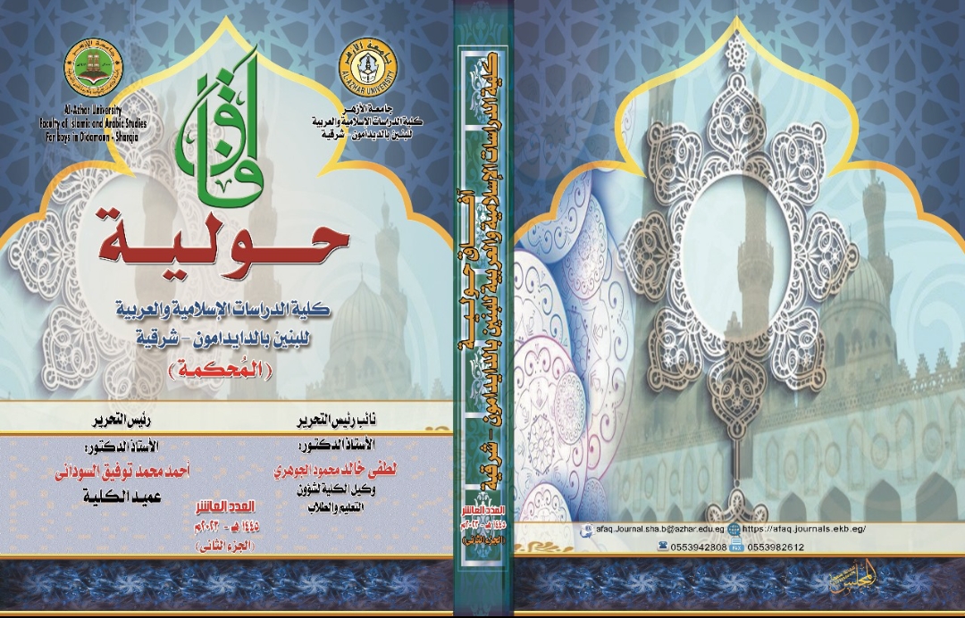 آفاق حولية کلية الدراسات الإسلامية والعربية للبنين بالشرقية‎