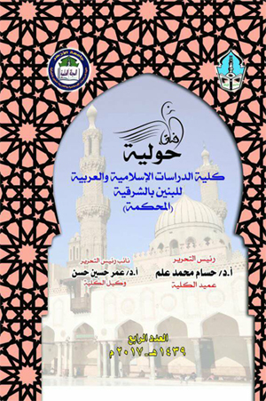 آفاق حولية کلية الدراسات الإسلامية والعربية للبنين بالشرقية‎